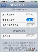 IOS5.0.1系统提示升级5.1问题,完美去除设置上的角标