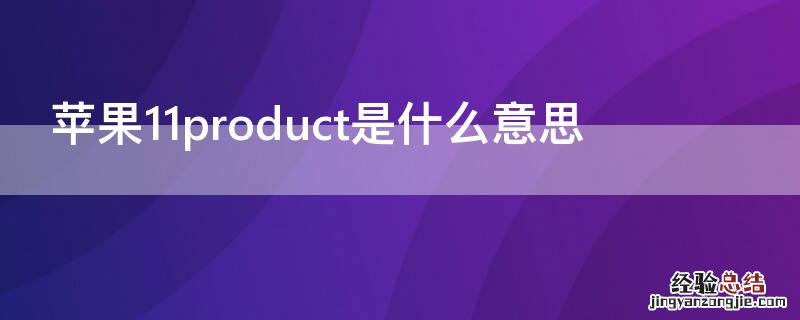 苹果11product是什么意思 iPhone11product是什么意思