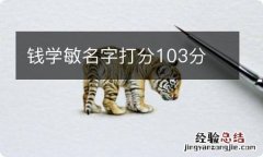 钱学敏名字打分103分