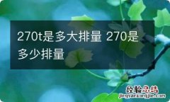 270t是多大排量 270是多少排量