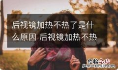 后视镜加热不热了是什么原因 后视镜加热不热了是什么原因造成的