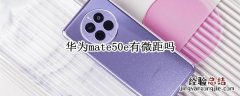 mate40e微距 华为mate50e有微距吗