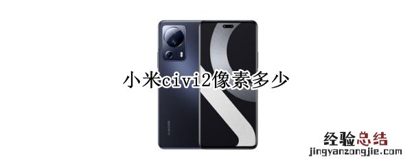 小米civi 尺寸 小米civi2像素多少