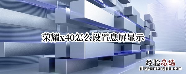 荣耀x40怎么设置息屏显示 荣耀x40怎么设置息屏显示