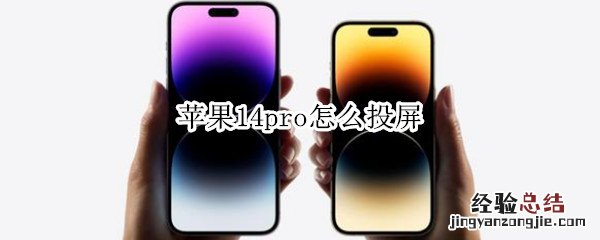 苹果14pro怎么投屏 iphone12pro投屏到mac