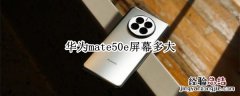 华为mate50e屏幕多大 mate50用什么屏幕