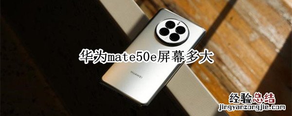 华为mate50e屏幕多大 mate50用什么屏幕