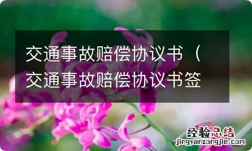 交通事故赔偿协议书签字后就生效吗 交通事故赔偿协议书