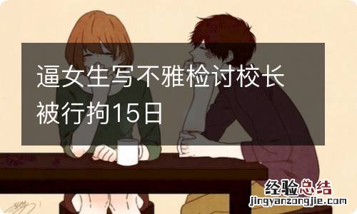 逼女生写不雅检讨校长被行拘15日