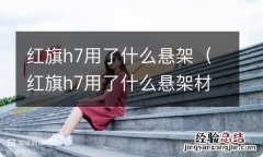 红旗h7用了什么悬架材料 红旗h7用了什么悬架