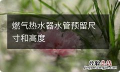 燃气热水器水管预留尺寸和高度