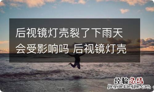 后视镜灯壳裂了下雨天会受影响吗 后视镜灯壳裂了下雨天会受影响吗图片