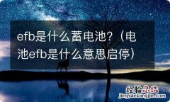 电池efb是什么意思启停 efb是什么蓄电池?