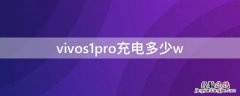 vivos1pro快充多少w vivos1pro充电多少w