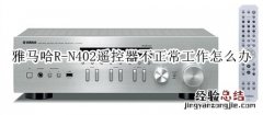 雅马哈R-N402桌面音箱遥控器不正常工作怎么办