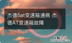 杰德5at变速箱通病 杰德AT变速箱故障