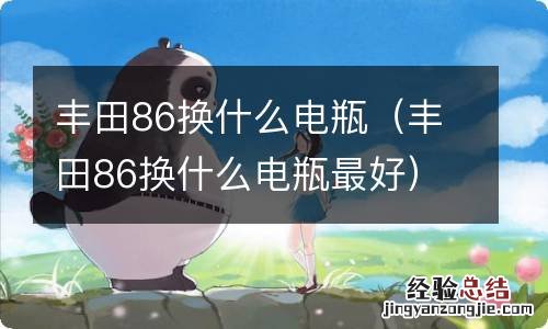 丰田86换什么电瓶最好 丰田86换什么电瓶