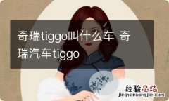 奇瑞tiggo叫什么车 奇瑞汽车tiggo