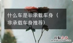 非承载车身推荐 什么车是非承载车身