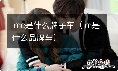 lm是什么品牌车 lmc是什么牌子车