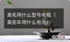 奥拓车用什么电池 奥拓用什么型号电瓶