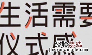 生活要有仪式感吗为什么 生活要有仪式感吗