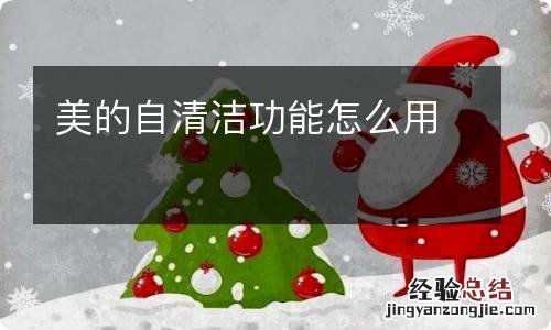 美的自清洁功能怎么用