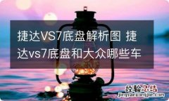 捷达VS7底盘解析图 捷达vs7底盘和大众哪些车型底盘一样