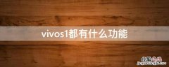 vivos1都有什么功能 vivos1有哪些功能