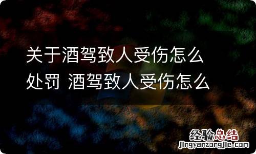 关于酒驾致人受伤怎么处罚 酒驾致人受伤怎么判