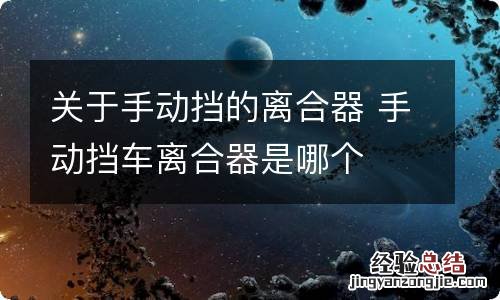 关于手动挡的离合器 手动挡车离合器是哪个