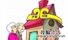 房子产权70年? 房屋产权70年是怎么回事