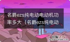 名爵ezs纯电动续航里程实测 名爵ezs纯电动电动机功率多大