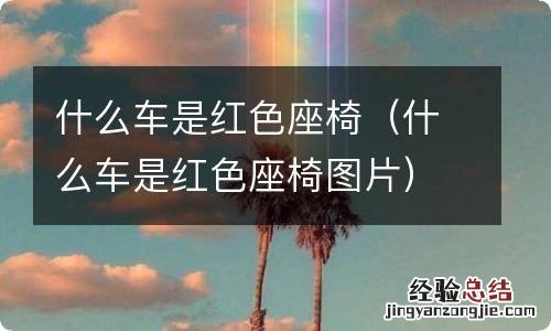 什么车是红色座椅图片 什么车是红色座椅