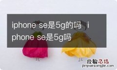 iphone se是5g的吗iphone se是5g吗