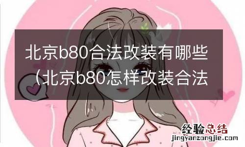 北京b80怎样改装合法 北京b80合法改装有哪些