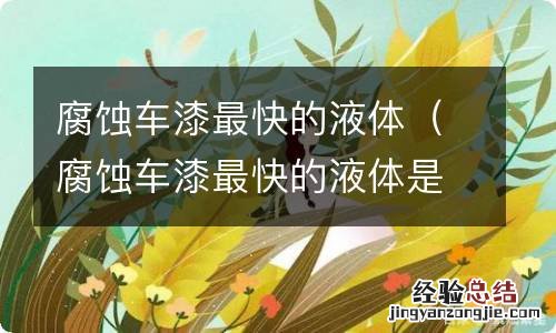 腐蚀车漆最快的液体是什么? 腐蚀车漆最快的液体