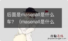 masenall是什么车子 后面是masenall是什么车？