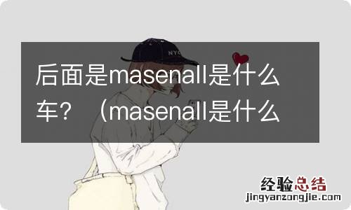 masenall是什么车子 后面是masenall是什么车?
