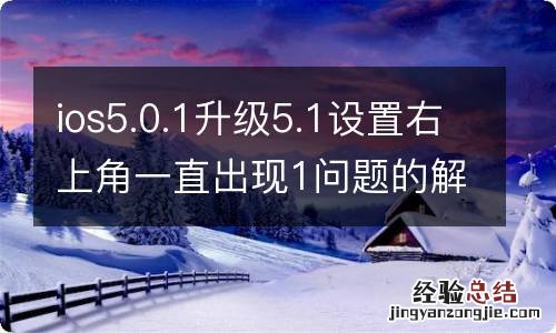 ios5.0.1升級5.1設置右上角一直出現1問題的解決方法