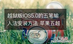 越狱版IOS5.0的五笔输入法安装方法 苹果五越狱