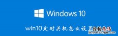 win10定时关机怎么设置 win10定时关机怎么设置时间