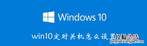 win10定时关机怎么设置 win10定时关机怎么设置时间