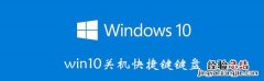 win10关机快捷键键盘 键盘怎么关机快捷键win10