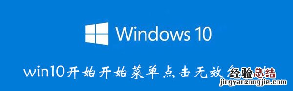 win10开始开始菜单点击无效怎么办 windows开始菜单点击没反应