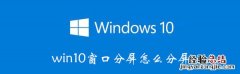 win10分屏窗口不全屏 win10怎么分屏窗口