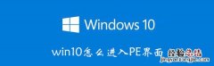 win10怎么进入pe界面华硕 win10怎么进入PE界面