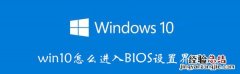 win10怎么进入BIOS设置界面 win10怎么进入bios设置界面看风扇转速