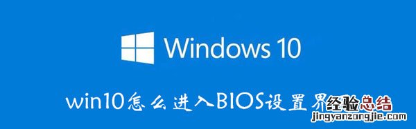 win10怎么进入BIOS设置界面 win10怎么进入bios设置界面看风扇转速