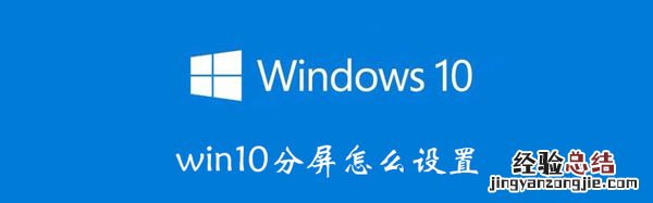 win10分屏怎么设置